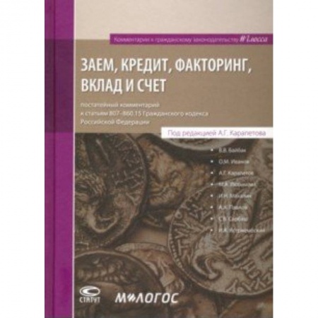 Гражданское право, книга Заем, кредит, факторинг, вклад и счет. Постатейный комментарий к статьям 807-860.15 ГК РФ купить по скидке