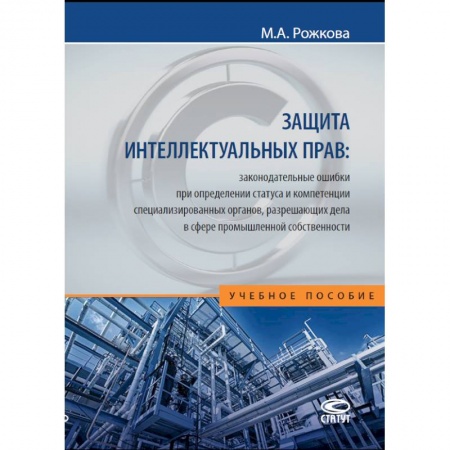 Гражданское право, книга Защита интеллектуальных прав. Законодательные ошибки при определении статуса. Учебное пособие купить по скидке