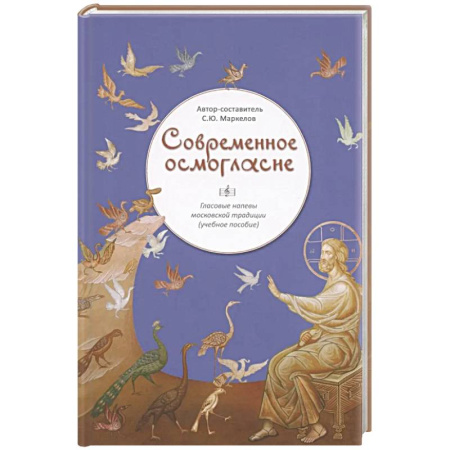 Православие и общество, книга Современное осмогласие.Гласовые напевы московской традиции купить по скидке