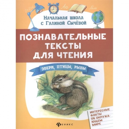 Животный и растительный мир, книга Познавательные тексты для чтения: звери,птицы,рыбы купить по скидке