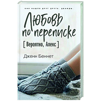 Любовь по переписке [Вероятно, Алекс]