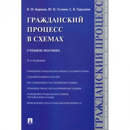 Право. Юриспруденция, книга Гражданский процесс в схемах: Учебное пособие купить по скидке
