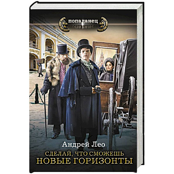 Сделай, что сможешь. Новые горизонты