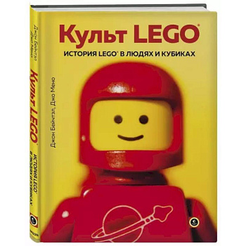 Культ LEGO. История LEGO в людях и кубиках