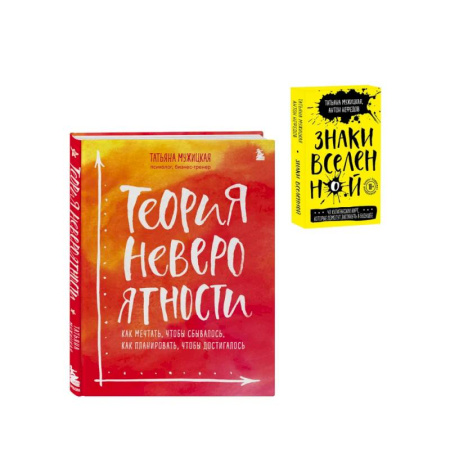 Психология личности, книга Комплект из 2+ предметов: Книга Теория невероятности + Знаки вселенной. 40 хулиганских карт, (ИК) купить по скидке