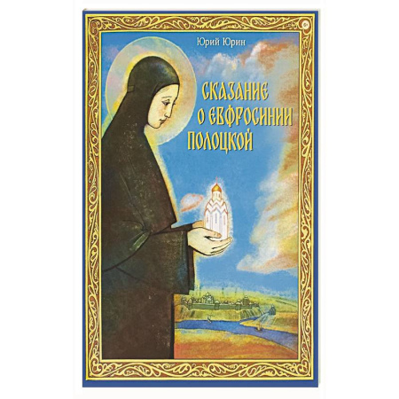 Христианство, книга Сказание о Евфросинии Полоцкой купить по скидке