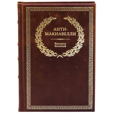Общественные и гуманитарные науки, книга БУЧ. Анти-Макиавелли, или Опыт возражения на Макиавеллиеву науку об образе государственного правления купить по скидке