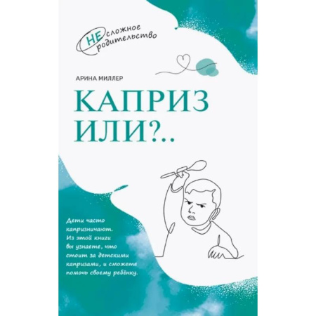Психология для родителей, книга Каприз или...? купить по скидке