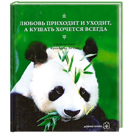 Книги, книга Любовь приходит и уходит, а кушать хочется всегда купить по скидке