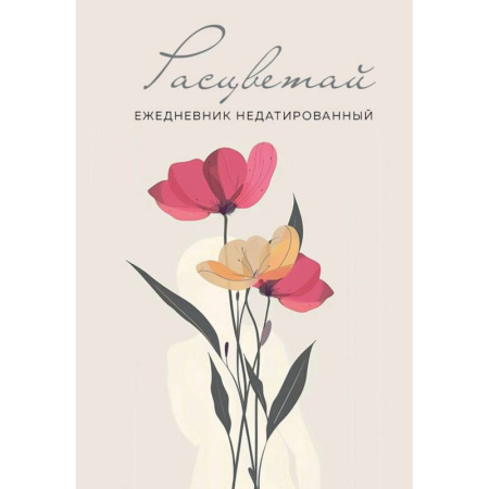 Расцветай. Ежедневник недатированный (бежевый)
