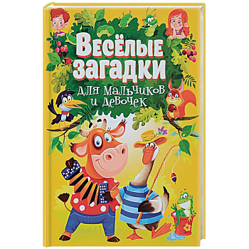 Веселые загадки для мальчиков и девочек