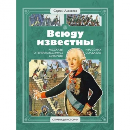 История России, книга Всюду известны. Рассказы о генералиссимусе Суворове и русских солдатах купить по скидке