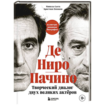 Мемуары, биографии деятелей культуры, искусства, книга Де Ниро / Пачино. Творческий диалог двух великих актёров. Иллюстрированная биография купить по скидке