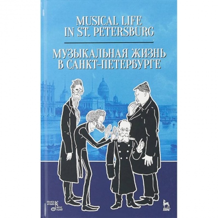 Искусство. Культура, книга Музыкальная жизнь в Санкт-Петербурге. Учебное пособие купить по скидке