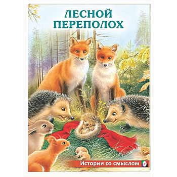 Лесной переполох