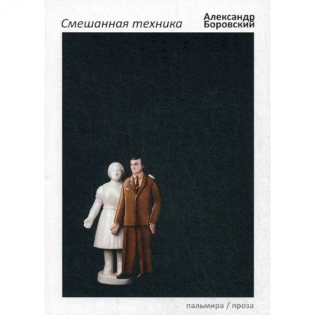 Дневники. Письма. Записки, книга Смешанная техника купить по скидке