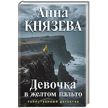 Девочка в желтом пальто