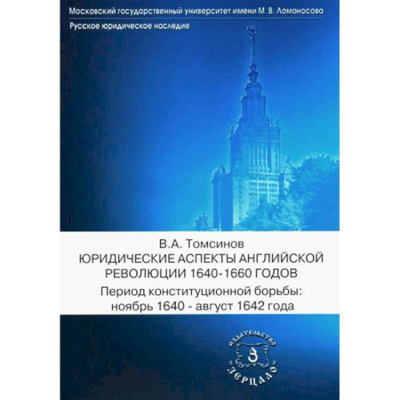 Великобритания, книга Юридические аспекты английской революции 1640-1660 г. Период конституционной борьбы: ноябрь 1640- август 1642 г.: Учебное пособие купить по скидке