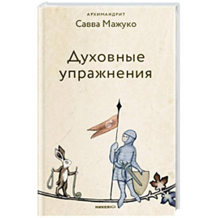Проповеди, поучения, беседы, письма, книга Духовные упражнения купить по скидке