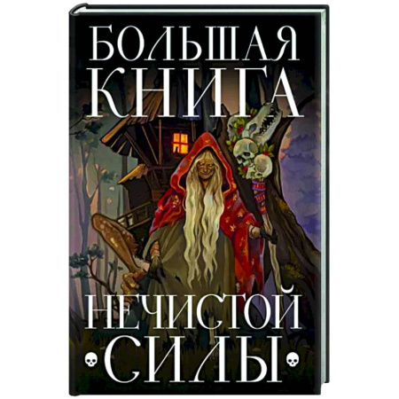 Эпос. Фольклор. Мифы, книга Большая книга нечистой силы. Истории для взрослых купить по скидке