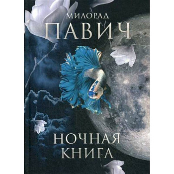 Ночная книга