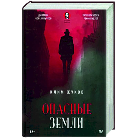 Мистика, ужасы, книга Опасные земли купить по скидке
