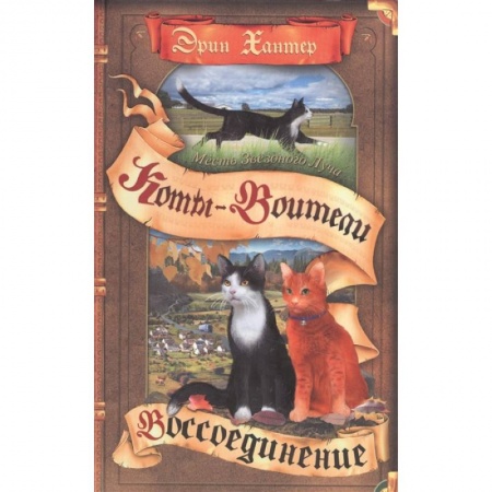 Мистика. Фантастика. Фэнтези, книга Коты-воители. Месть Звездного Луча. Том 2. Воссоединение купить по скидке