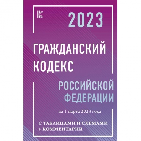 Гражданское право, книга Гражданский Кодекс Российской Федерации на 1 марта 2023 года с таблицами и схемами + комментарии купить по скидке