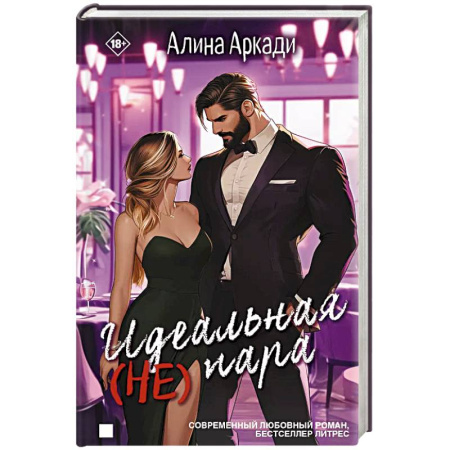 Отечественный любовный роман, книга Идеальная (не) пара купить по скидке