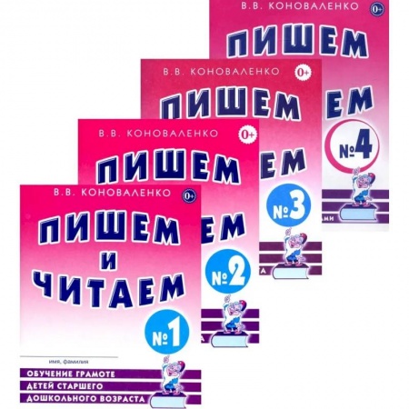 Развитие речи. Чтение, книга Пишем и читаем. Комплект из 4-х тетрадей. Обучение грамоте детей старшего дошкольного возраста купить по скидке