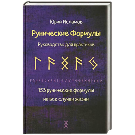 Эзотерика. Оккультизм, книга Рунические формулы. Руководство для практиков. 153 рунические формулы на все случаи жизни купить по скидке