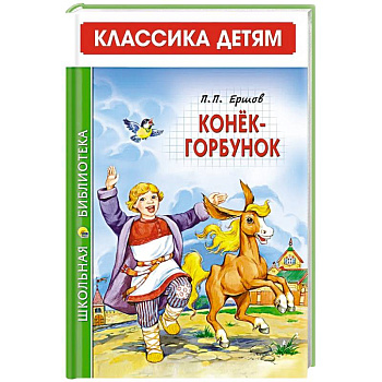 Конек-Горбунок