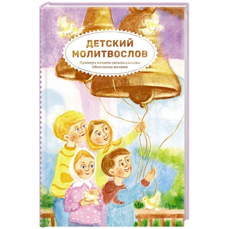 Религиозная литература для детей, книга Детский молитвослов.Примеры молитв своими словами купить по скидке