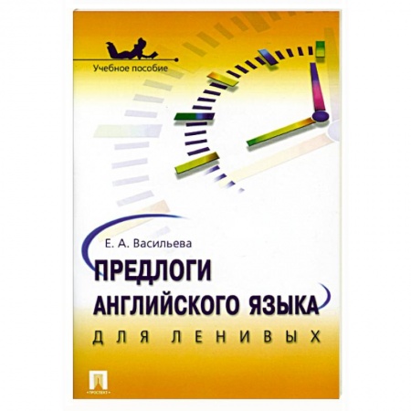 Учебники, самоучители, пособия, книга Предлоги английского языка для ленивых купить по скидке