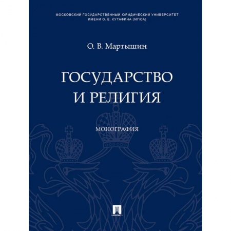Государственное управление. Власть, книга Государство и религия. Монография купить по скидке