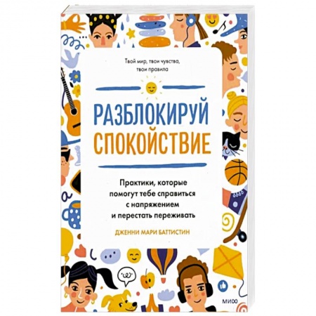 Возрастная психология, книга Разблокируй спокойствие. Практики, которые помогут тебе справиться с напряжением и перестать переживать купить по скидке