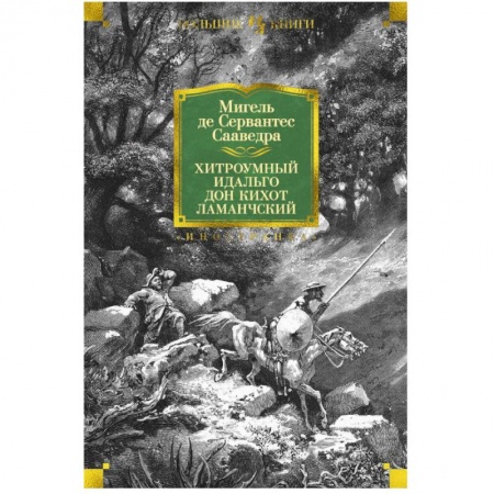 Зарубежная классика, книга Хитроумный идальго Дон Кихот Ламанчский купить по скидке