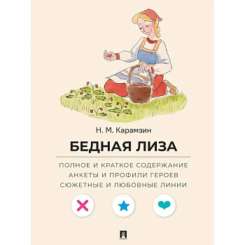 Бедная Лиза. Полное и краткое содержание. Анкеты и профили героев. Сюжетные и любовные линии