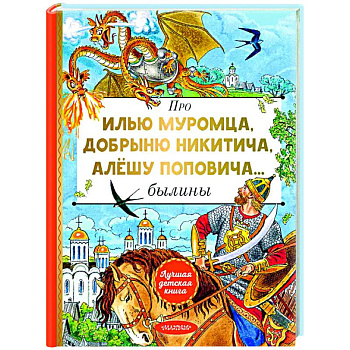 Про Илью Муромца, Добрыню Никитича, Алёшу Поповича...