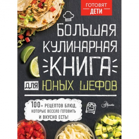 Книги, книга Большая кулинарная книга для юных шефов купить по скидке