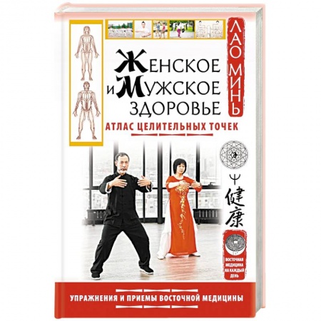Восточная и тибетская медицина, книга Женское и мужское здоровье. Атлас целительных точек. Упражнения и приемы Восточной медицины купить по скидке