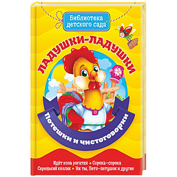 Ладушки-ладушки. Потешки и чистоговорки