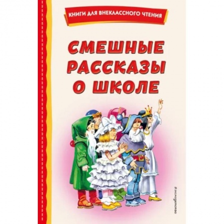 Повести и рассказы о детях, книга Смешные рассказы о школе купить по скидке