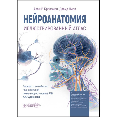 Анатомия и физиология человека, книга Нейроанатомия. Иллюстрированный атлас купить по скидке