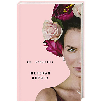 Ах Астахова. Мужская и женская лирика