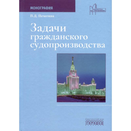 Водный транспорт. Судостроение, книга Задачи гражданского судопроизводства. Монография купить по скидке