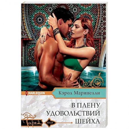 Исторический любовный роман, книга В плену удовольствий шейха купить по скидке