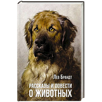 Рассказы и повести о животных