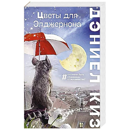 Зарубежная классика, книга Цветы для Элджернона купить по скидке