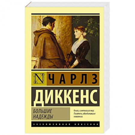 Книги, книга Большие надежды купить по скидке